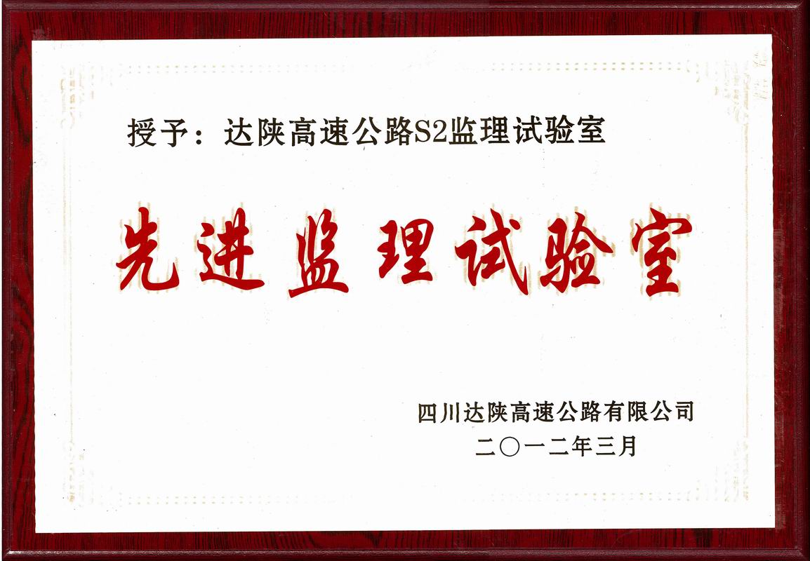 2012年达陕高速先进优秀监理试验室