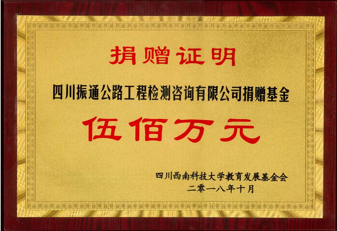 2018年捐赠西南科技大学williamhill英国官网基金