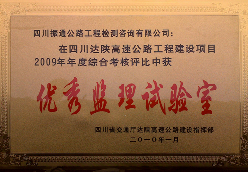 2010年达陕高速综合考核评比优秀监理试验室