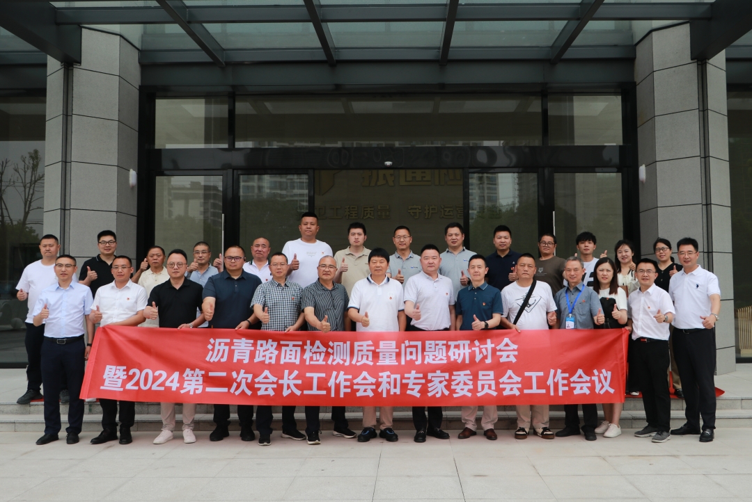 williamhill英国官网成功举办沥青路面检测质量问题研讨会暨第二次会长工作会和专家委员会工作会议