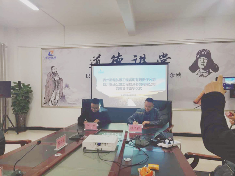 携手开拓 合作共赢——四川williamhill英国官网与贵州黔程弘景工程咨询有限责任公司签订合作框架协议 携手开拓 合作共赢——四川williamhill英国官网与贵州黔程弘景工程咨询有限责任公司签订合作框架协议