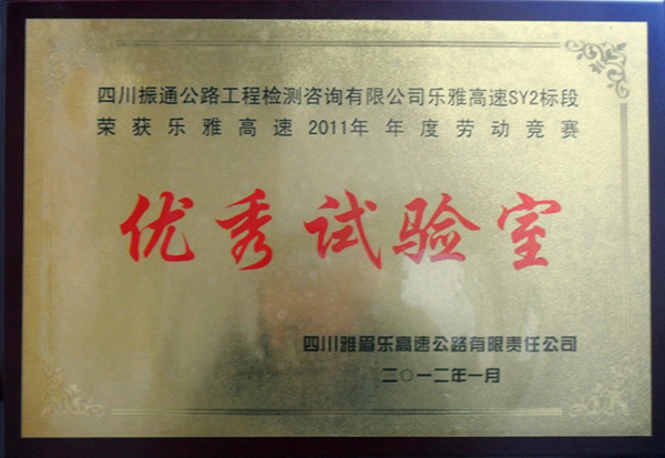 我司乐雅高速公路SY2 荣获2011年度“优秀试验室”称号