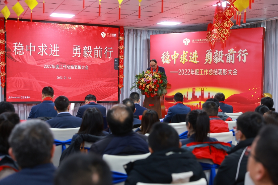 稳中求进 勇毅前行——2022年度工作总结表彰大会召开 稳中求进 勇毅前行——2022年度工作总结表彰大会召开