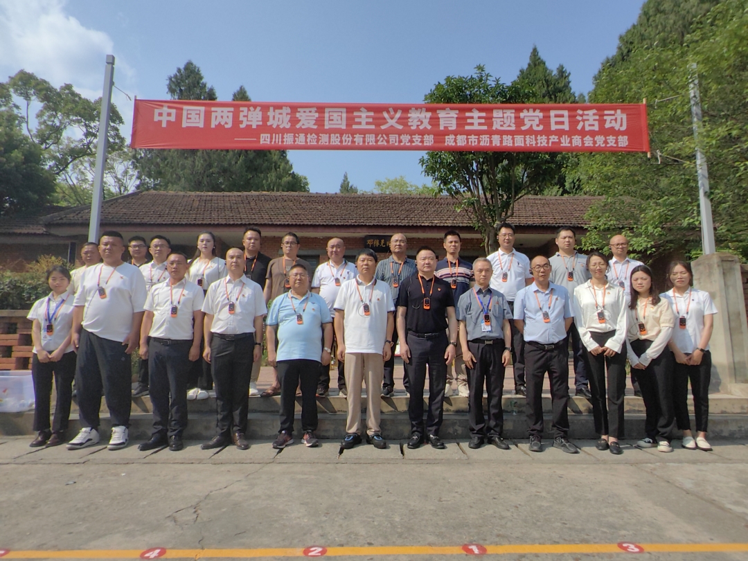 党建引领丨williamhill英国官网与成都市沥青路面科技产业商会党支部共赴“两弹城廉洁文化教育基地”开展爱国主义教育主题党日活动